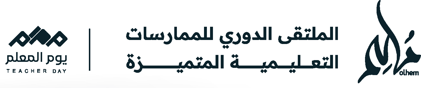 ملهم — الملتقى الدوري للممارسات التعليمية المتميزة